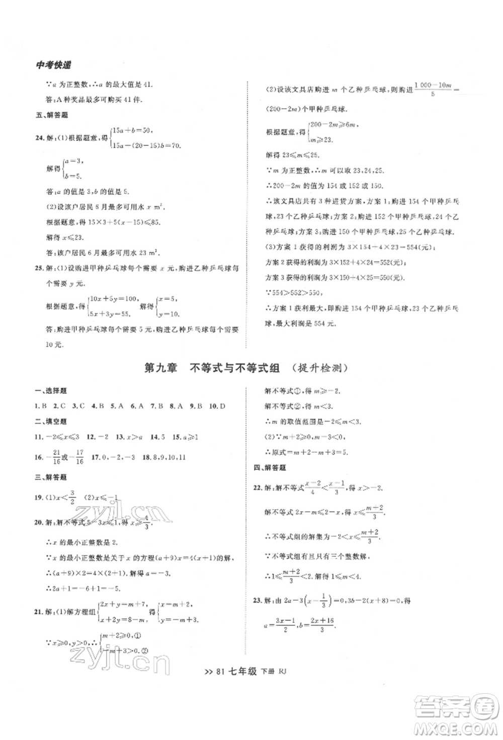 遼寧大學出版社2022中考快遞同步檢測七年級數學下冊人教版大連專版參考答案