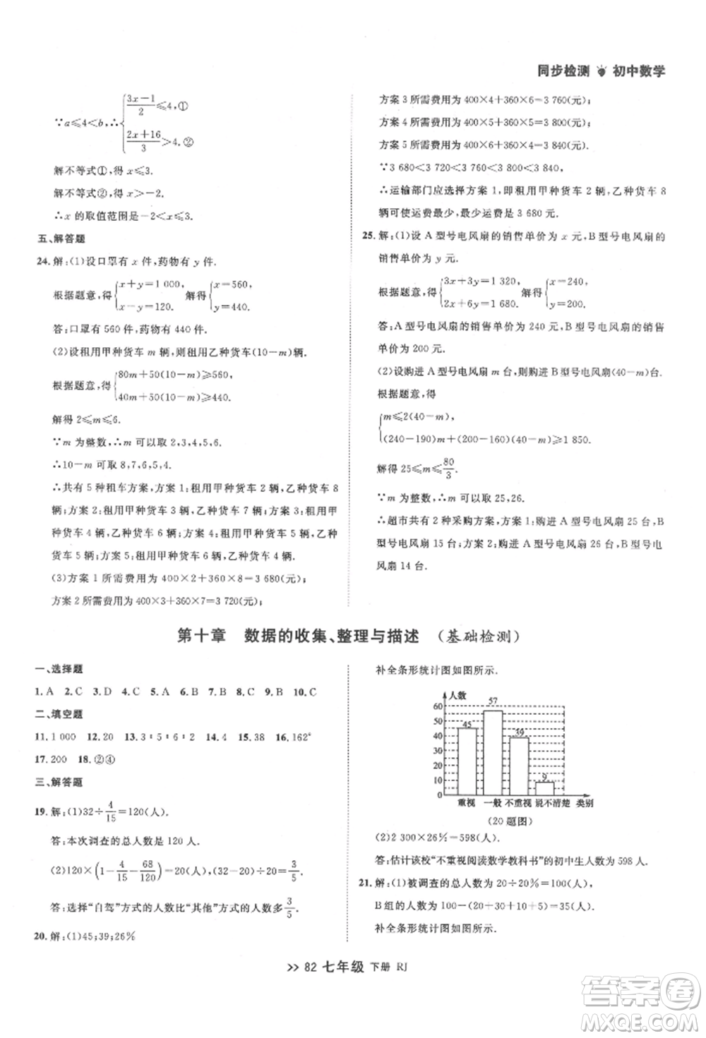 遼寧大學出版社2022中考快遞同步檢測七年級數學下冊人教版大連專版參考答案