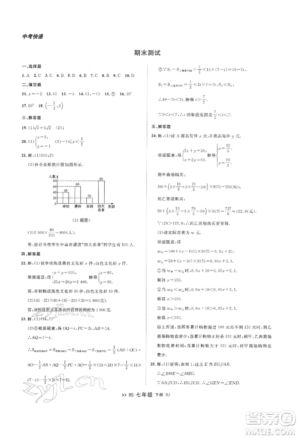 遼寧大學出版社2022中考快遞同步檢測七年級數學下冊人教版大連專版參考答案