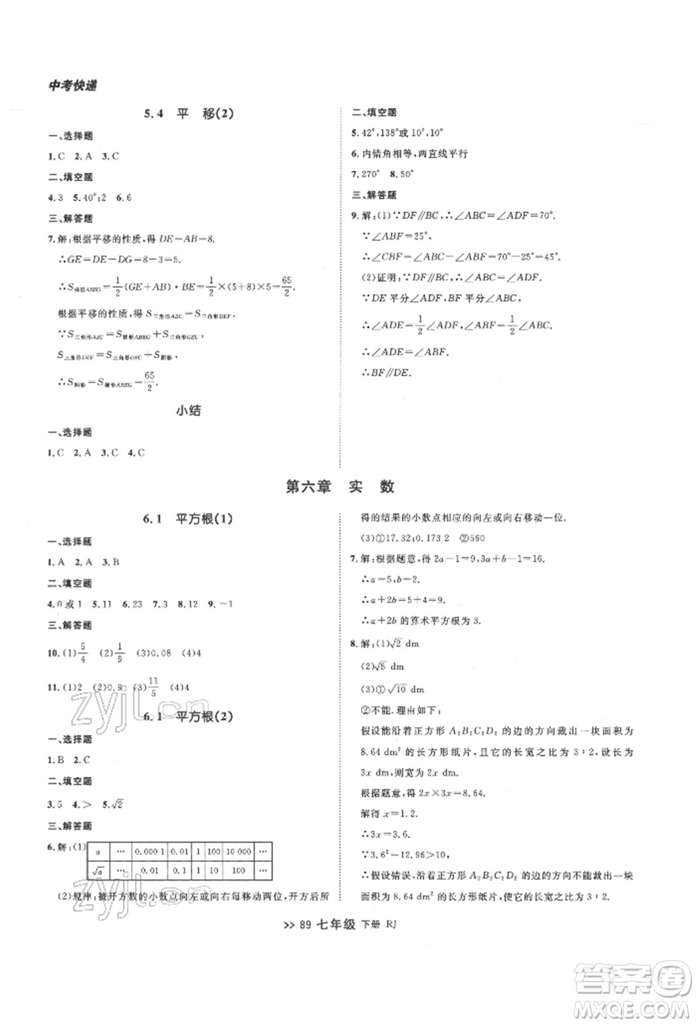 遼寧大學出版社2022中考快遞同步檢測七年級數學下冊人教版大連專版參考答案