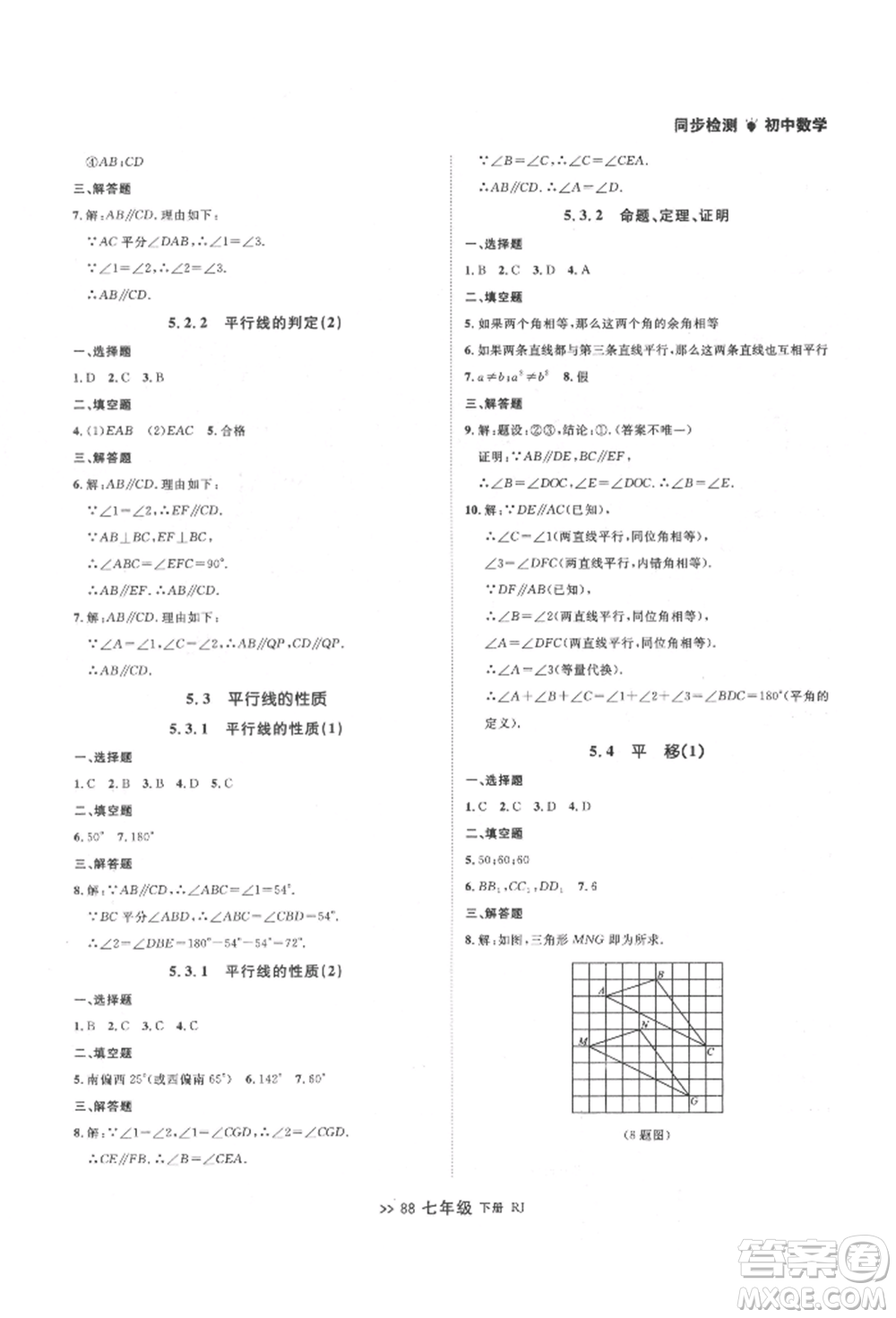 遼寧大學出版社2022中考快遞同步檢測七年級數學下冊人教版大連專版參考答案