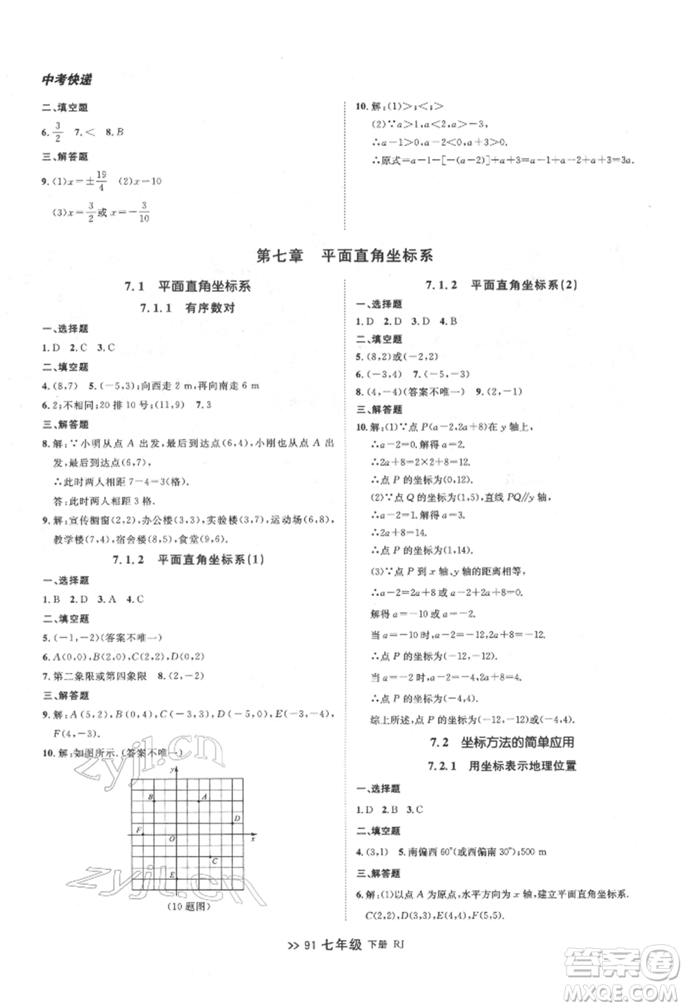 遼寧大學出版社2022中考快遞同步檢測七年級數學下冊人教版大連專版參考答案