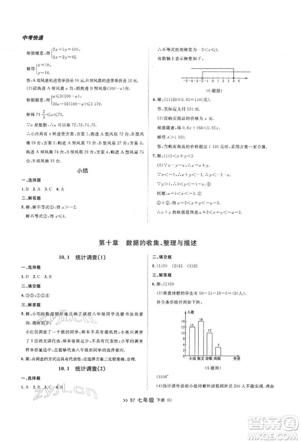 遼寧大學出版社2022中考快遞同步檢測七年級數學下冊人教版大連專版參考答案