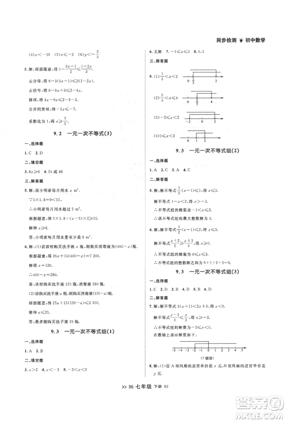 遼寧大學出版社2022中考快遞同步檢測七年級數學下冊人教版大連專版參考答案