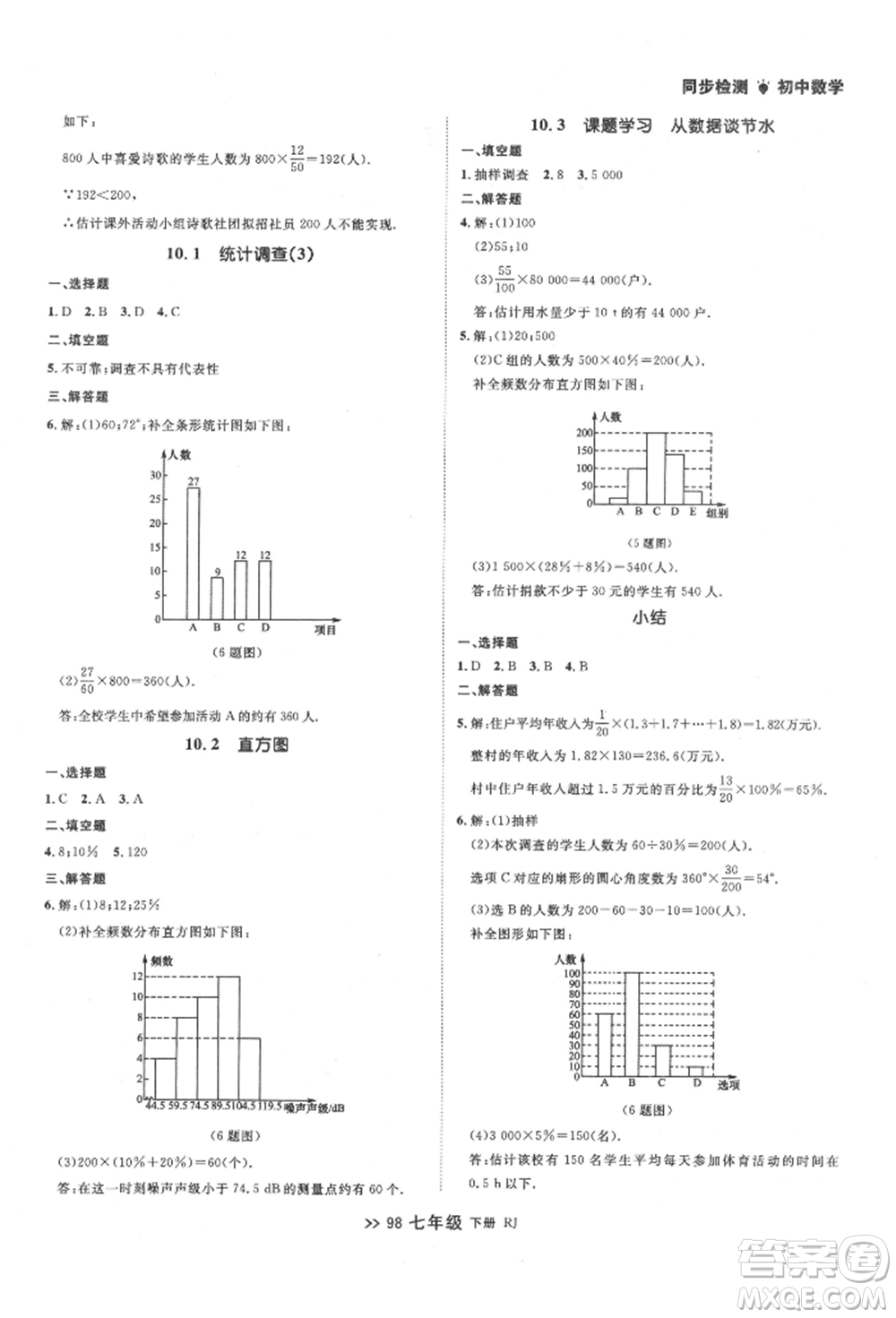 遼寧大學出版社2022中考快遞同步檢測七年級數學下冊人教版大連專版參考答案