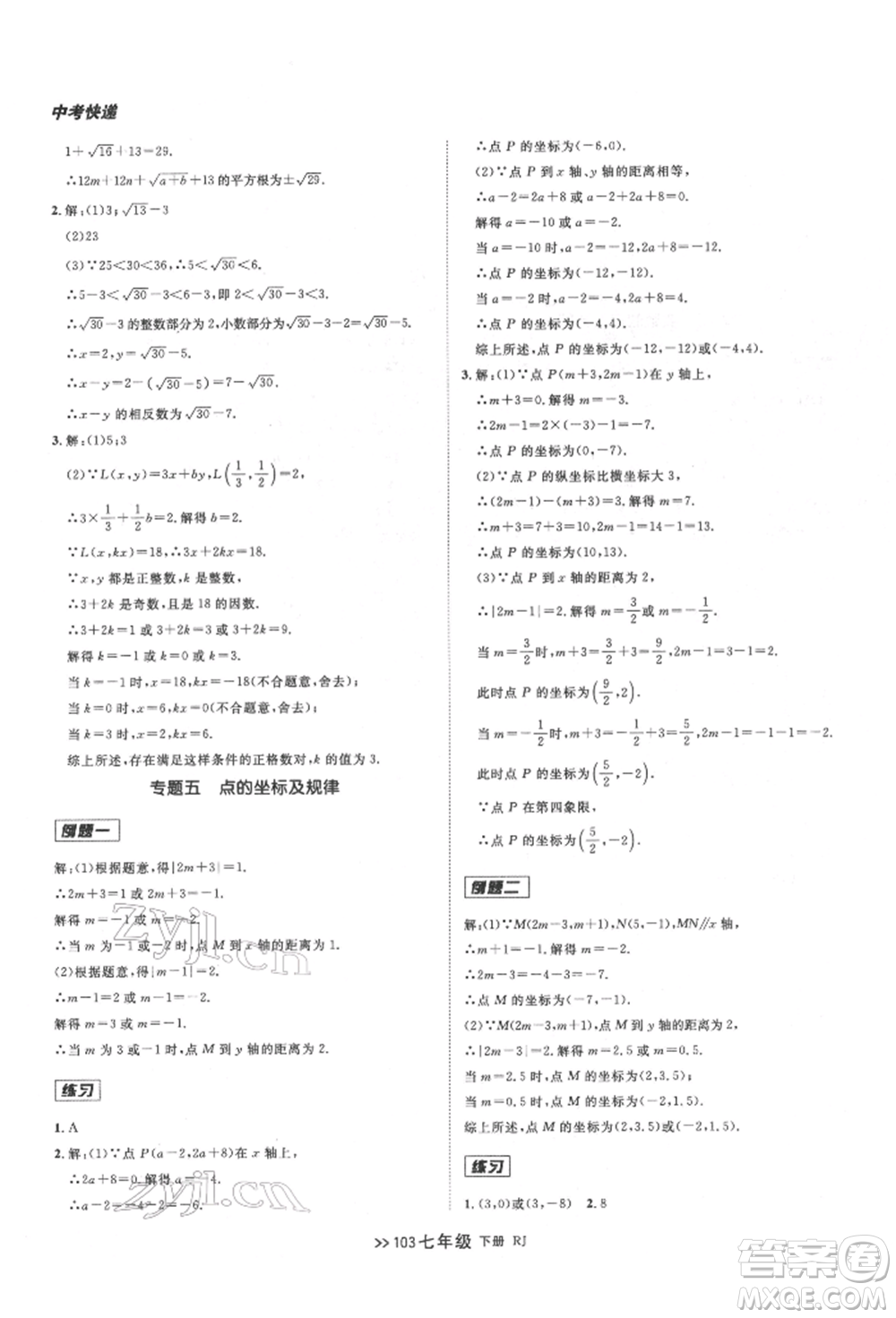 遼寧大學出版社2022中考快遞同步檢測七年級數學下冊人教版大連專版參考答案