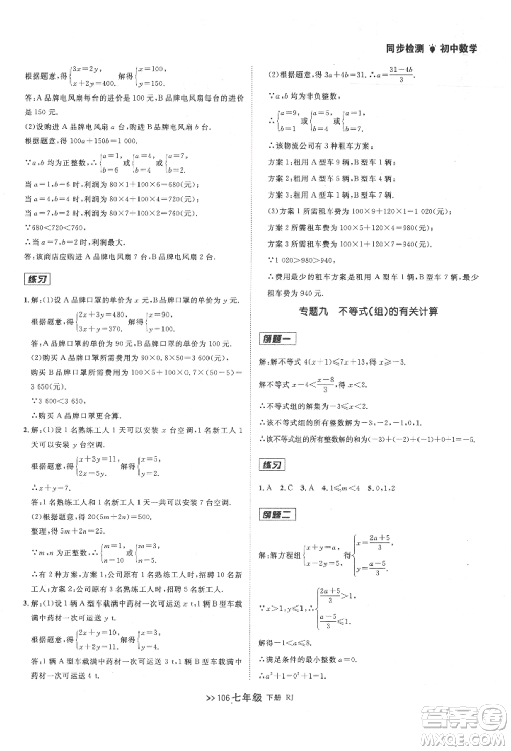 遼寧大學出版社2022中考快遞同步檢測七年級數學下冊人教版大連專版參考答案