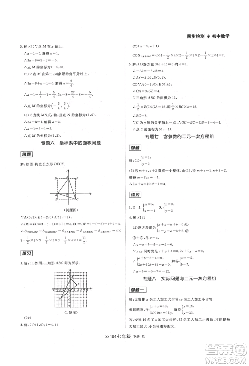 遼寧大學出版社2022中考快遞同步檢測七年級數學下冊人教版大連專版參考答案