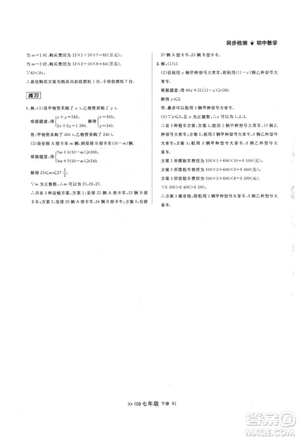 遼寧大學出版社2022中考快遞同步檢測七年級數學下冊人教版大連專版參考答案