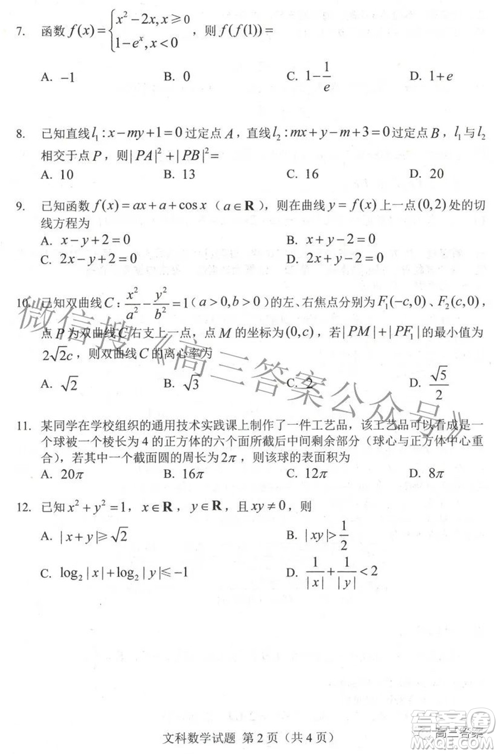 長(zhǎng)春市普通高中2022屆高三質(zhì)量監(jiān)測(cè)二文科數(shù)學(xué)試題及答案