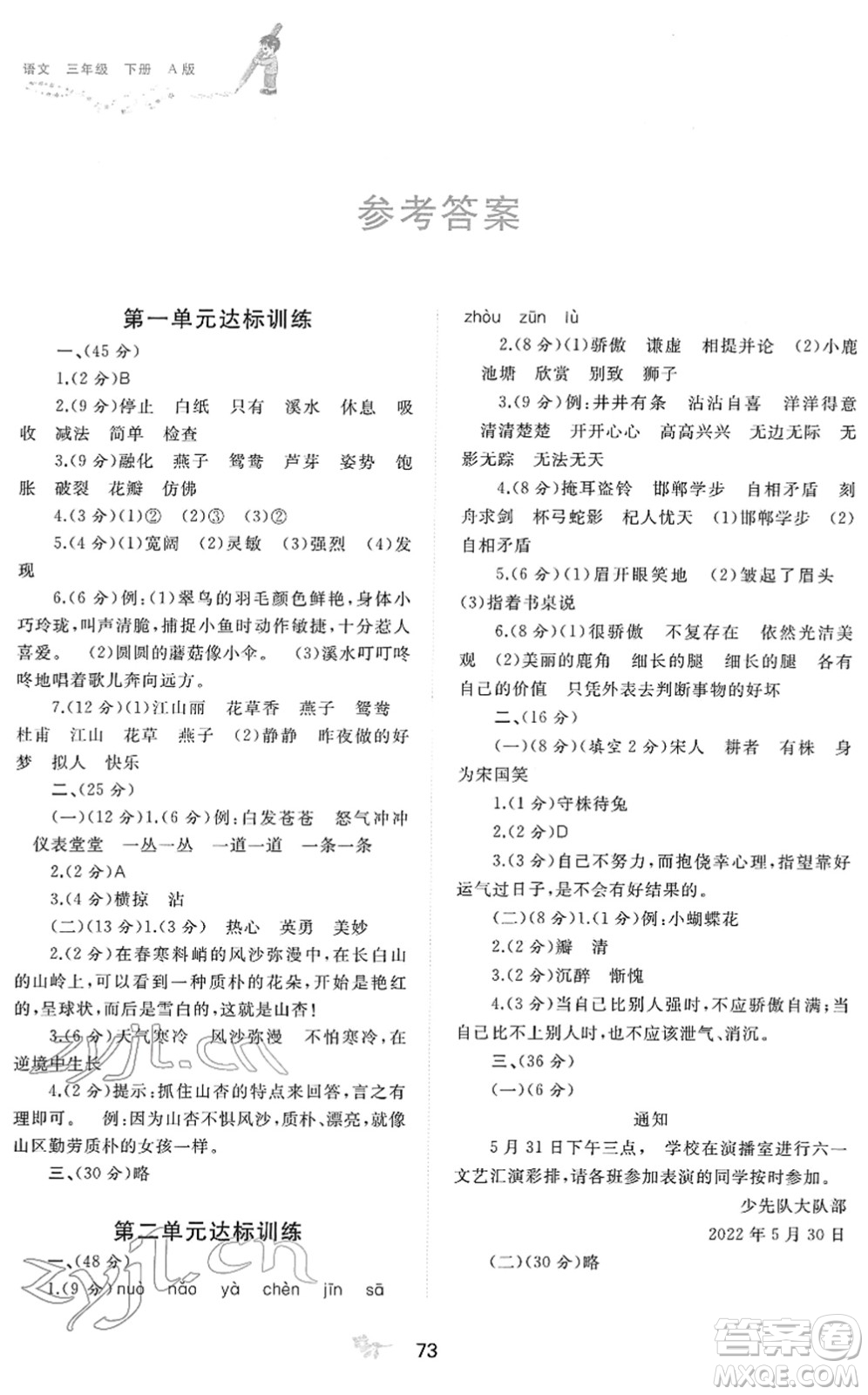 廣西教育出版社2022新課程學(xué)習(xí)與測(cè)評(píng)單元雙測(cè)三年級(jí)語(yǔ)文下冊(cè)A人教版答案