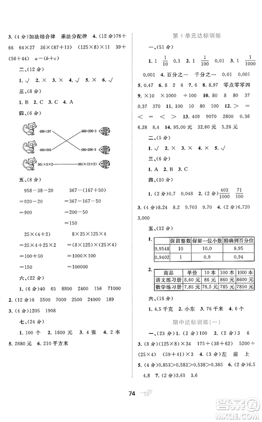 廣西教育出版社2022新課程學(xué)習(xí)與測(cè)評(píng)單元雙測(cè)四年級(jí)數(shù)學(xué)下冊(cè)A人教版答案