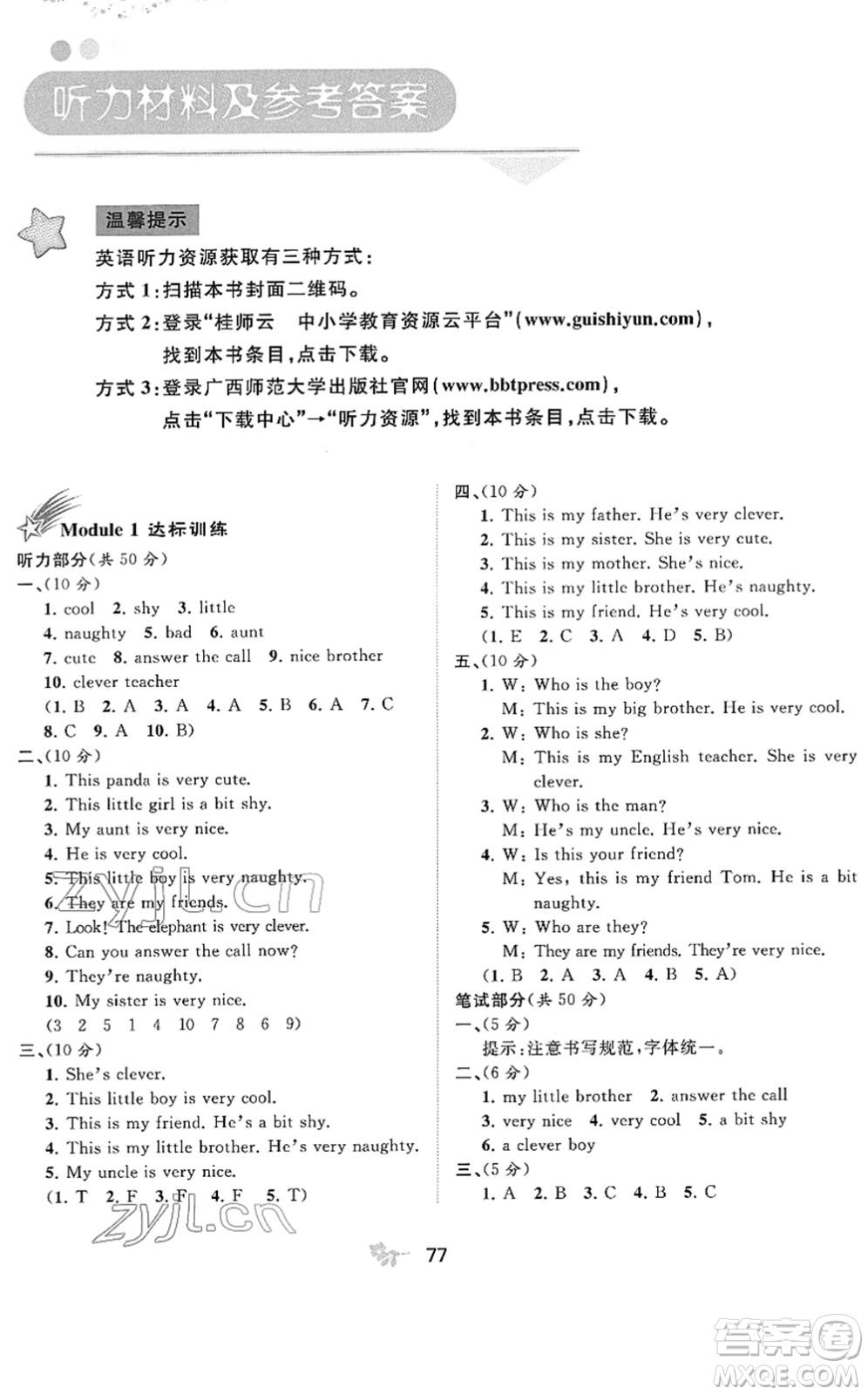 廣西教育出版社2022新課程學(xué)習(xí)與測評單元雙測四年級英語下冊B外研版答案