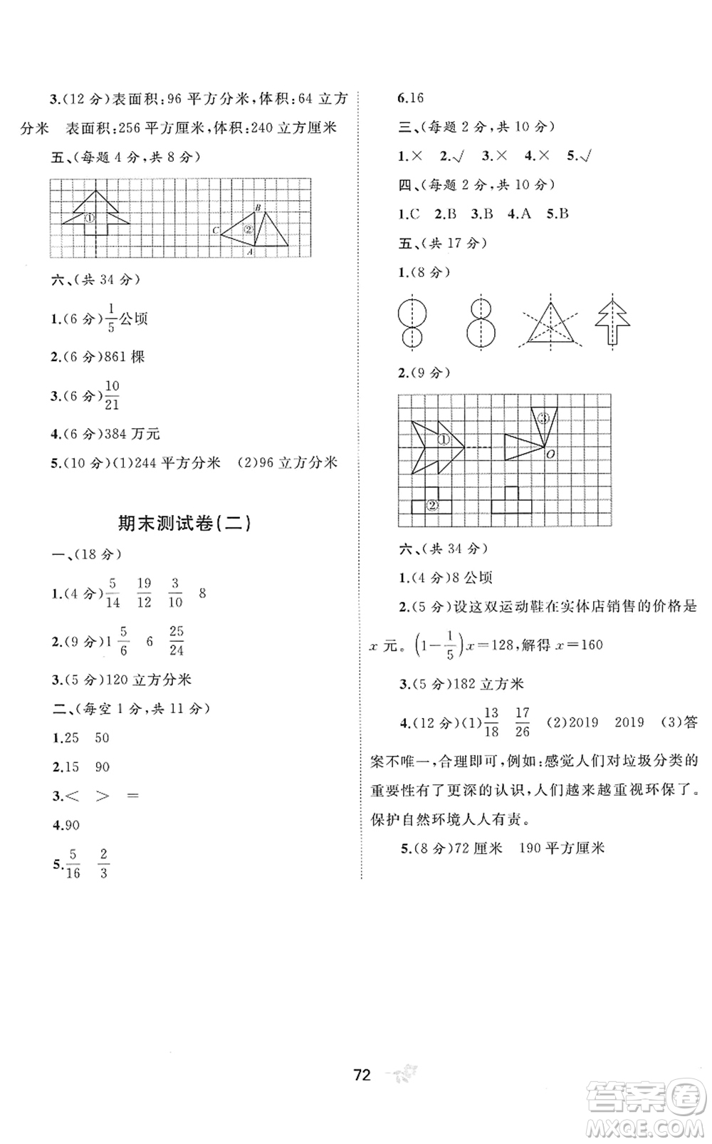 廣西教育出版社2022新課程學(xué)習(xí)與測評單元雙測五年級數(shù)學(xué)下冊C冀教版答案