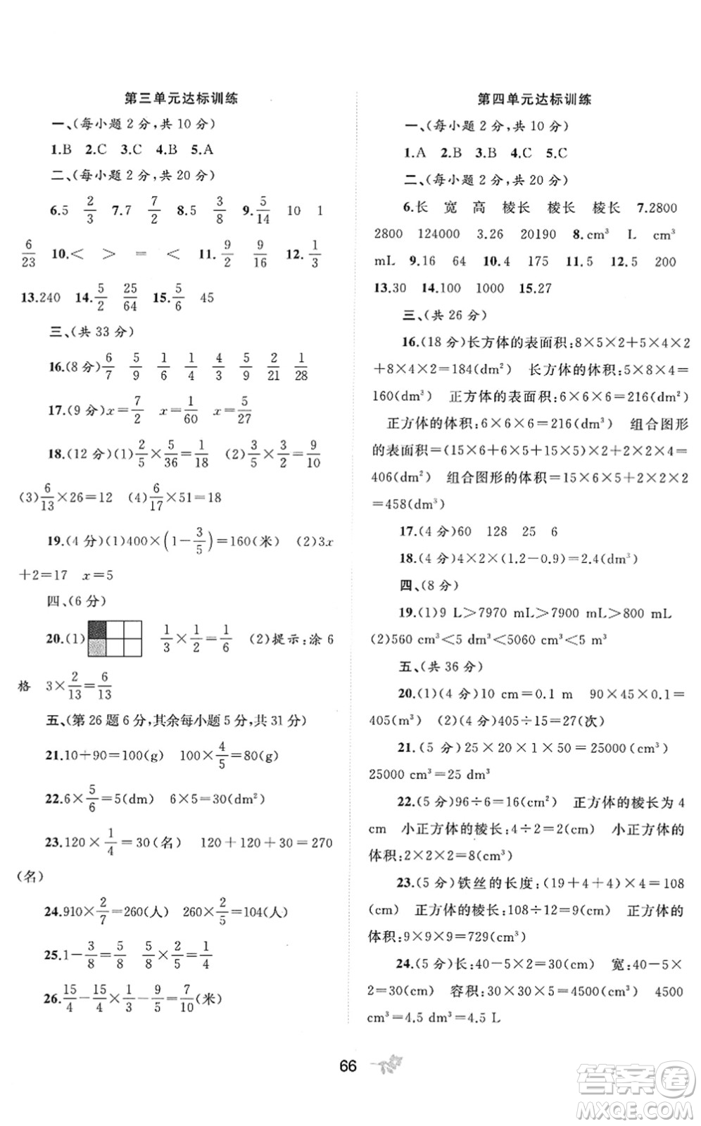 廣西教育出版社2022新課程學(xué)習(xí)與測(cè)評(píng)單元雙測(cè)五年級(jí)數(shù)學(xué)下冊(cè)D北師大版答案