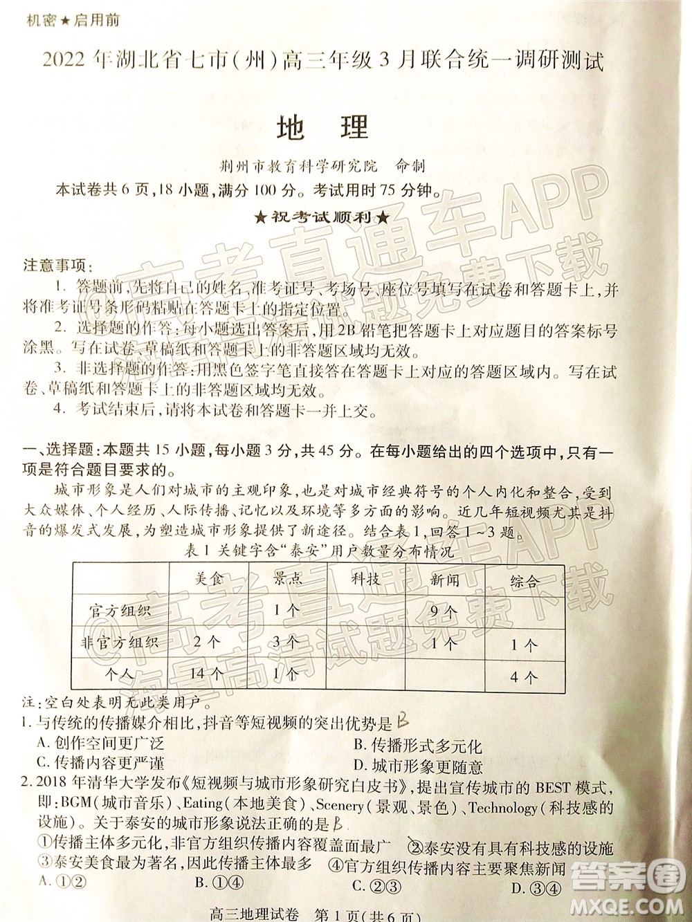 2022年湖北省七市州高三年級3月聯(lián)合統(tǒng)一調(diào)研測試地理試題及?答案