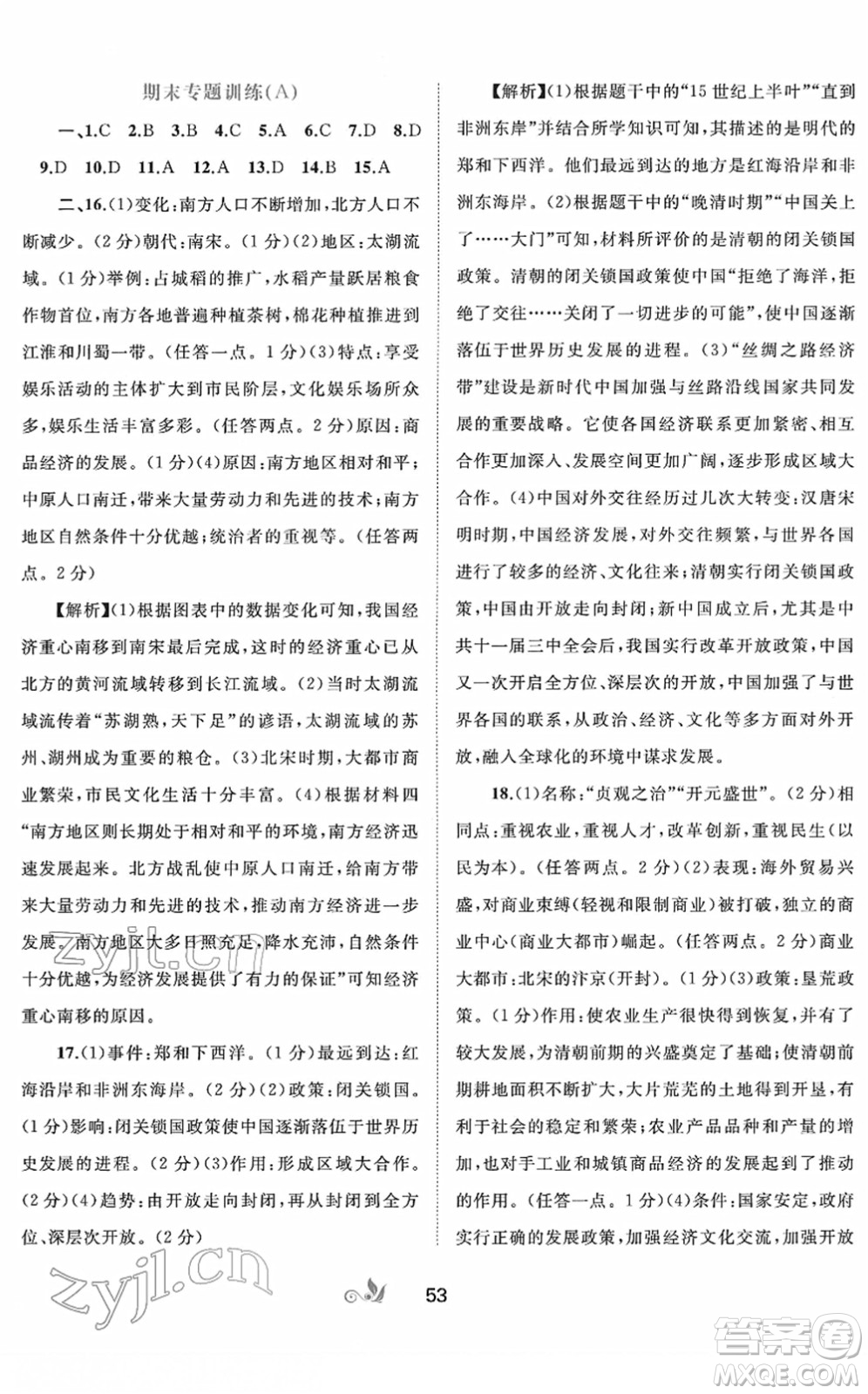 廣西教育出版社2022新課程學(xué)習(xí)與測評單元雙測七年級歷史下冊A人教版答案