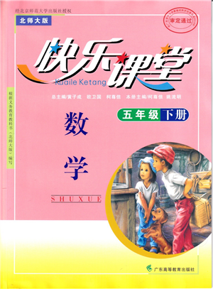 廣東高等教育出版社2022快樂課堂五年級數(shù)學下冊北師大版答案