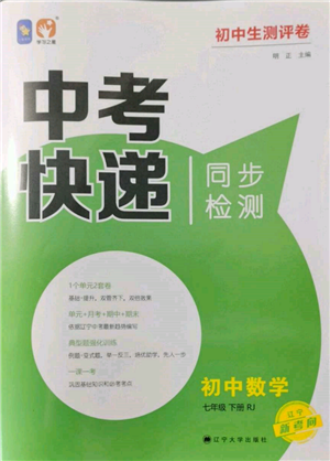 遼寧大學出版社2022中考快遞同步檢測七年級數學下冊人教版大連專版參考答案