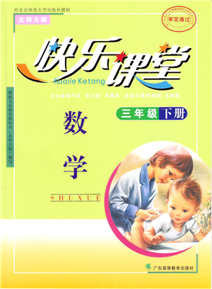 廣東高等教育出版社2022快樂(lè)課堂三年級(jí)數(shù)學(xué)下冊(cè)北師大版答案