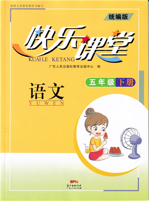 廣東人民出版社2022快樂(lè)課堂五年級(jí)語(yǔ)文下冊(cè)統(tǒng)編版答案