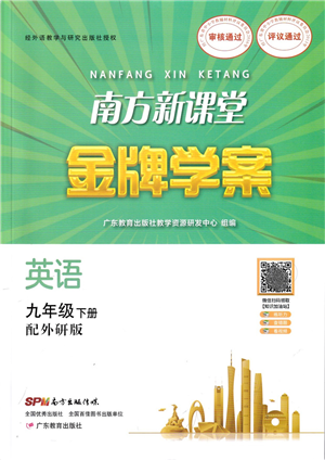 廣東教育出版社2022南方新課堂金牌學(xué)案九年級(jí)英語下冊外研版答案