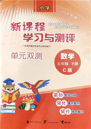 廣西教育出版社2022新課程學(xué)習(xí)與測評單元雙測五年級數(shù)學(xué)下冊C冀教版答案