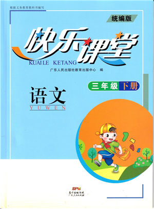 廣東人民出版社2022快樂課堂三年級語文下冊統(tǒng)編版答案