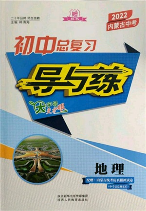 陜西人民教育出版社2022初中總復(fù)習(xí)導(dǎo)與練地理通用版內(nèi)蒙古專版參考答案