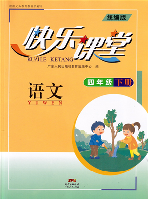 廣東人民出版社2022快樂(lè)課堂四年級(jí)語(yǔ)文下冊(cè)統(tǒng)編版答案