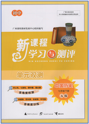 廣西教育出版社2022新課程學(xué)習(xí)與測評單元雙測七年級歷史下冊A人教版答案