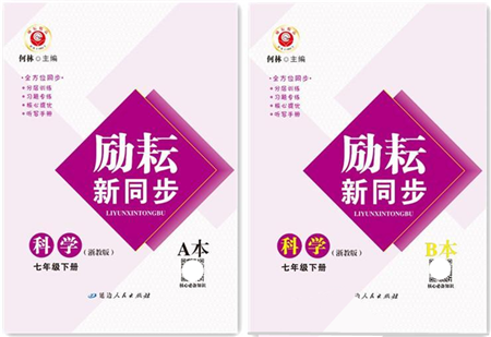 延邊人民出版社2022勵(lì)耘新同步七年級科學(xué)下冊AB本浙教版答案