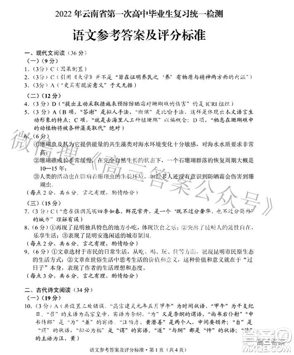 2022年云南省第一次高中畢業(yè)生復(fù)習(xí)統(tǒng)一檢測語文試題及答案