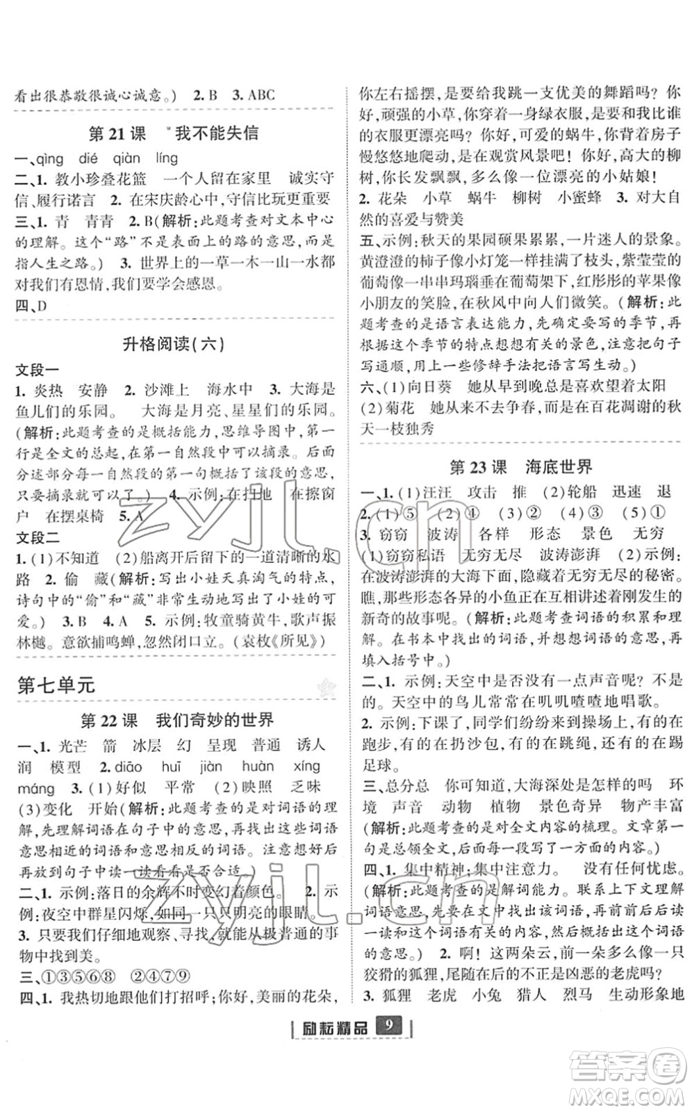 延邊人民出版社2022勵耘新同步三年級語文下冊人教版答案