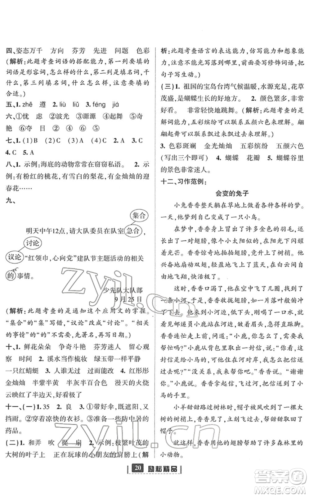 延邊人民出版社2022勵耘新同步三年級語文下冊人教版答案