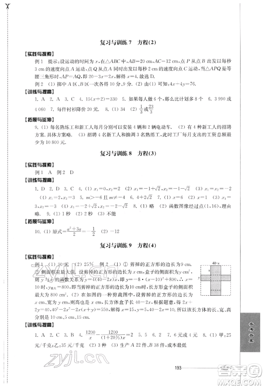 江蘇人民出版社2022初中復(fù)習(xí)與能力訓(xùn)練數(shù)學(xué)通用版參考答案