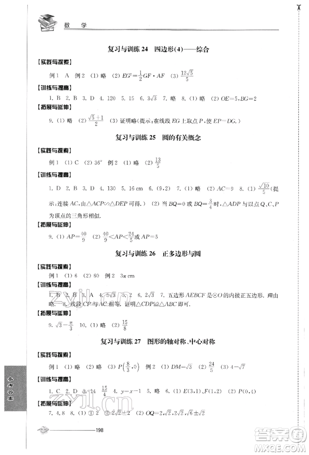 江蘇人民出版社2022初中復(fù)習(xí)與能力訓(xùn)練數(shù)學(xué)通用版參考答案