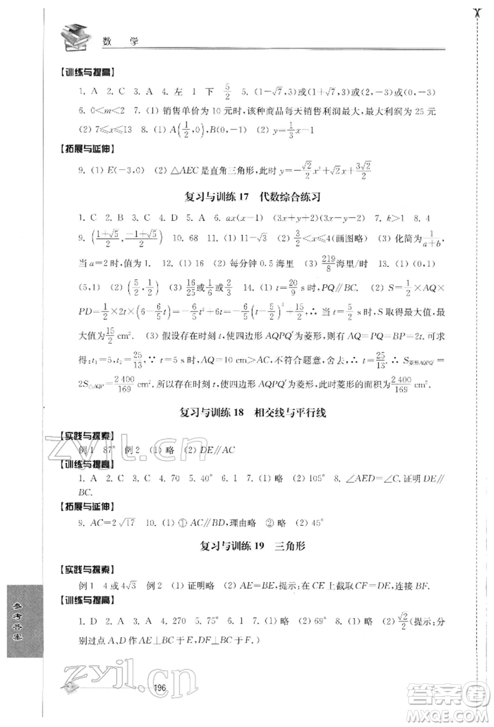 江蘇人民出版社2022初中復(fù)習(xí)與能力訓(xùn)練數(shù)學(xué)通用版參考答案