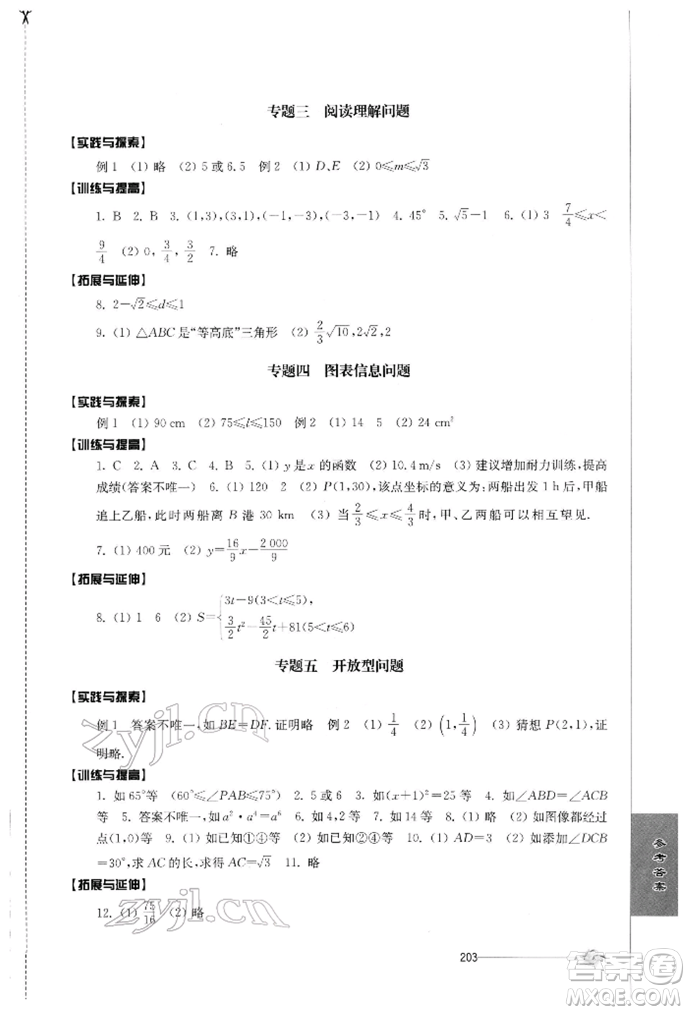 江蘇人民出版社2022初中復(fù)習(xí)與能力訓(xùn)練數(shù)學(xué)通用版參考答案