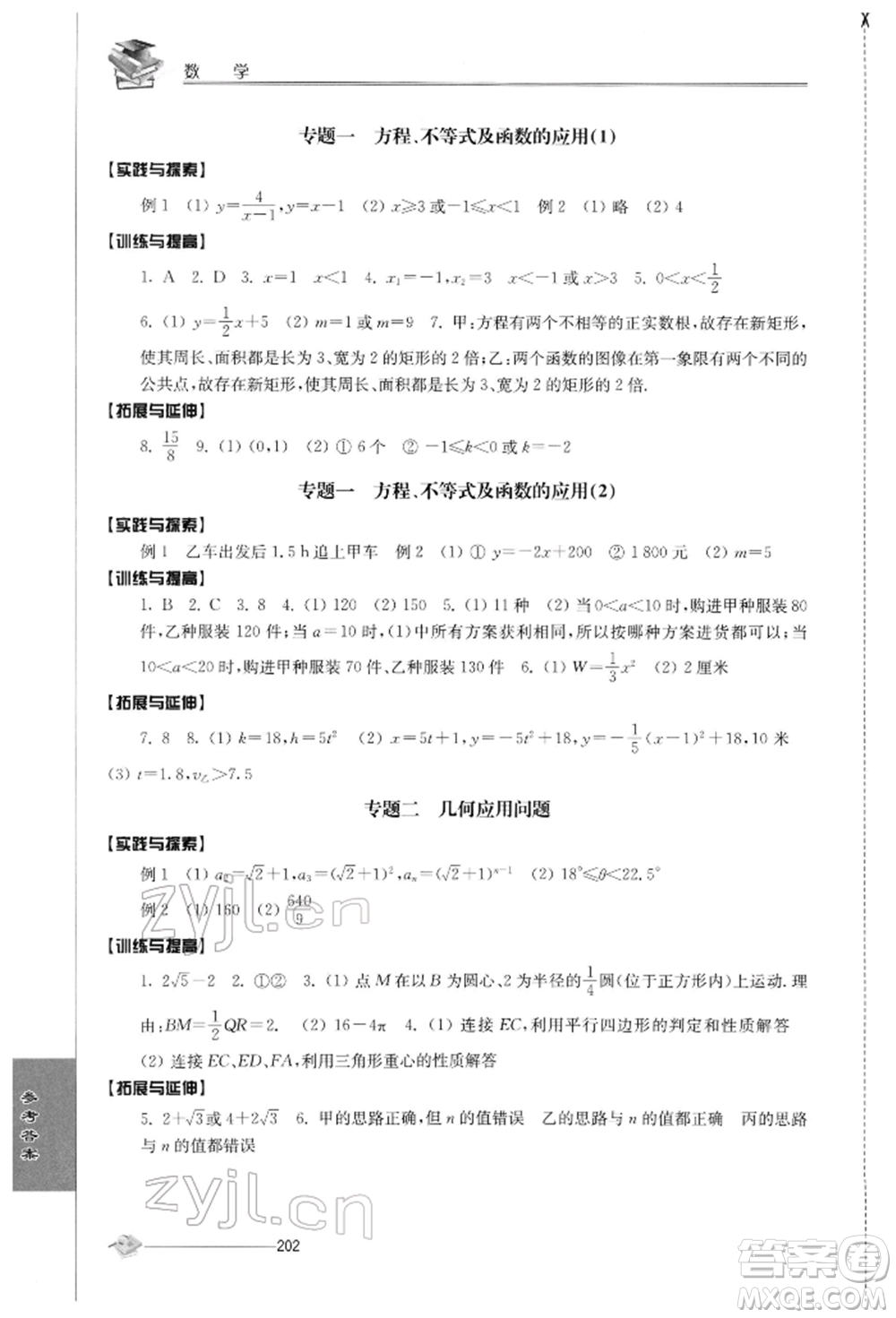 江蘇人民出版社2022初中復(fù)習(xí)與能力訓(xùn)練數(shù)學(xué)通用版參考答案