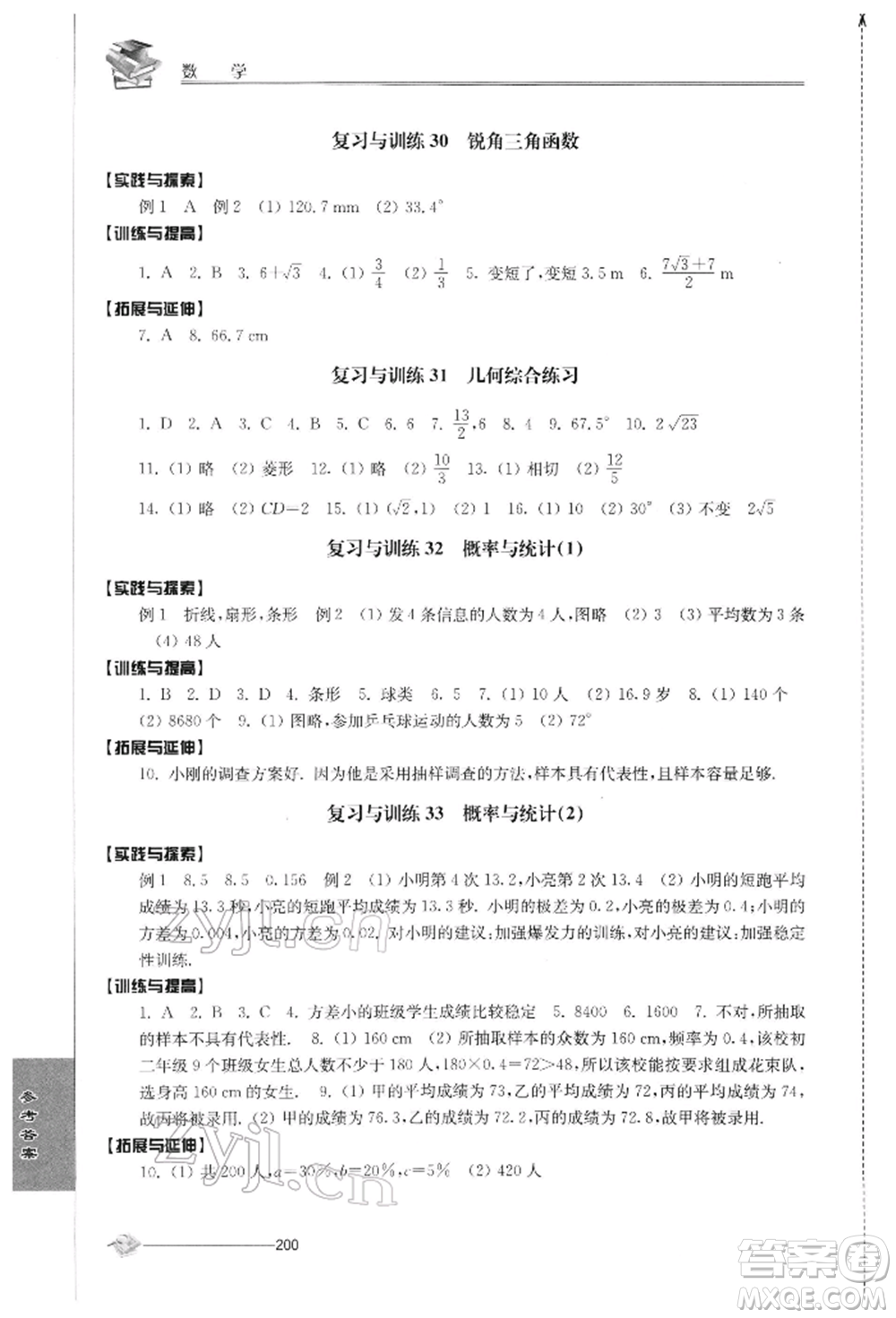 江蘇人民出版社2022初中復(fù)習(xí)與能力訓(xùn)練數(shù)學(xué)通用版參考答案