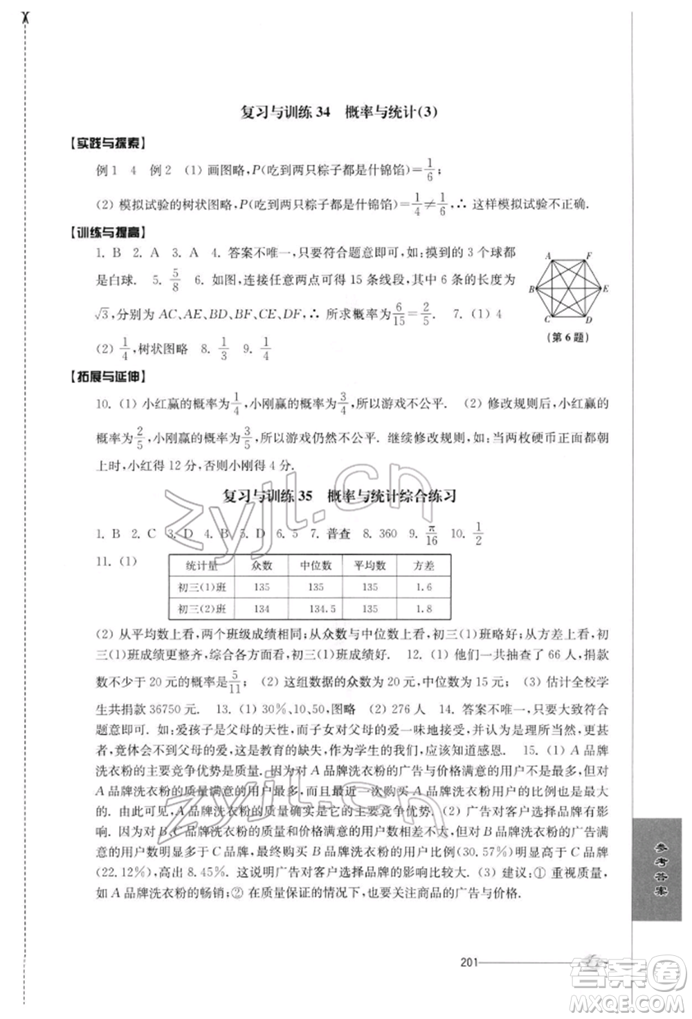 江蘇人民出版社2022初中復(fù)習(xí)與能力訓(xùn)練數(shù)學(xué)通用版參考答案