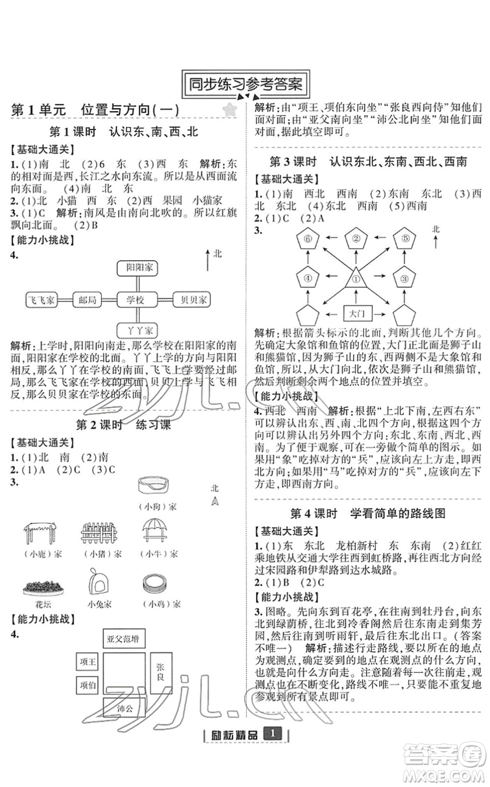 延邊人民出版社2022勵耘新同步三年級數(shù)學(xué)下冊人教版答案