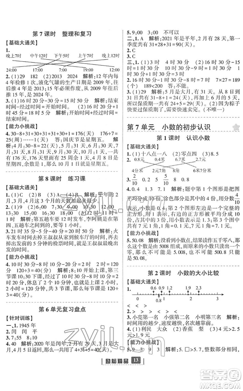 延邊人民出版社2022勵耘新同步三年級數(shù)學(xué)下冊人教版答案