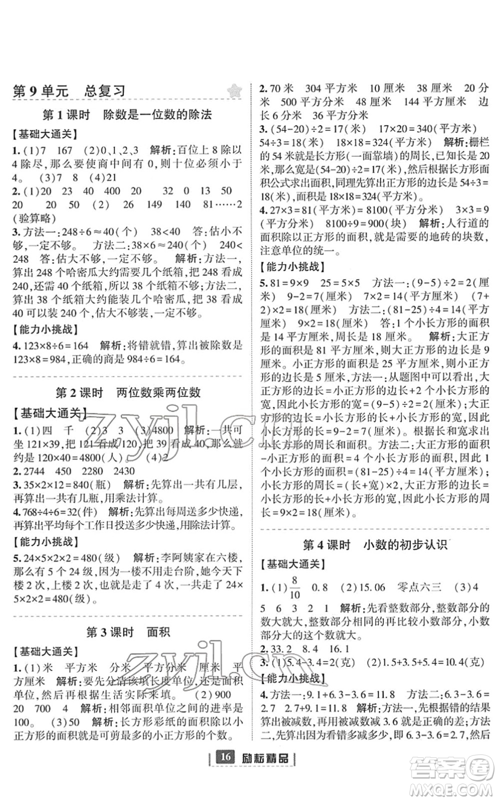 延邊人民出版社2022勵耘新同步三年級數(shù)學(xué)下冊人教版答案