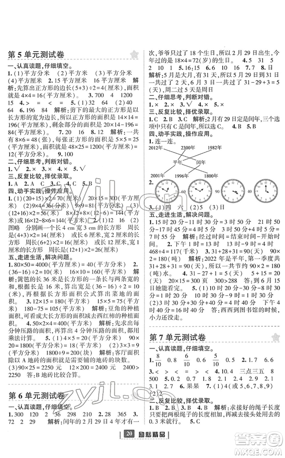 延邊人民出版社2022勵耘新同步三年級數(shù)學(xué)下冊人教版答案