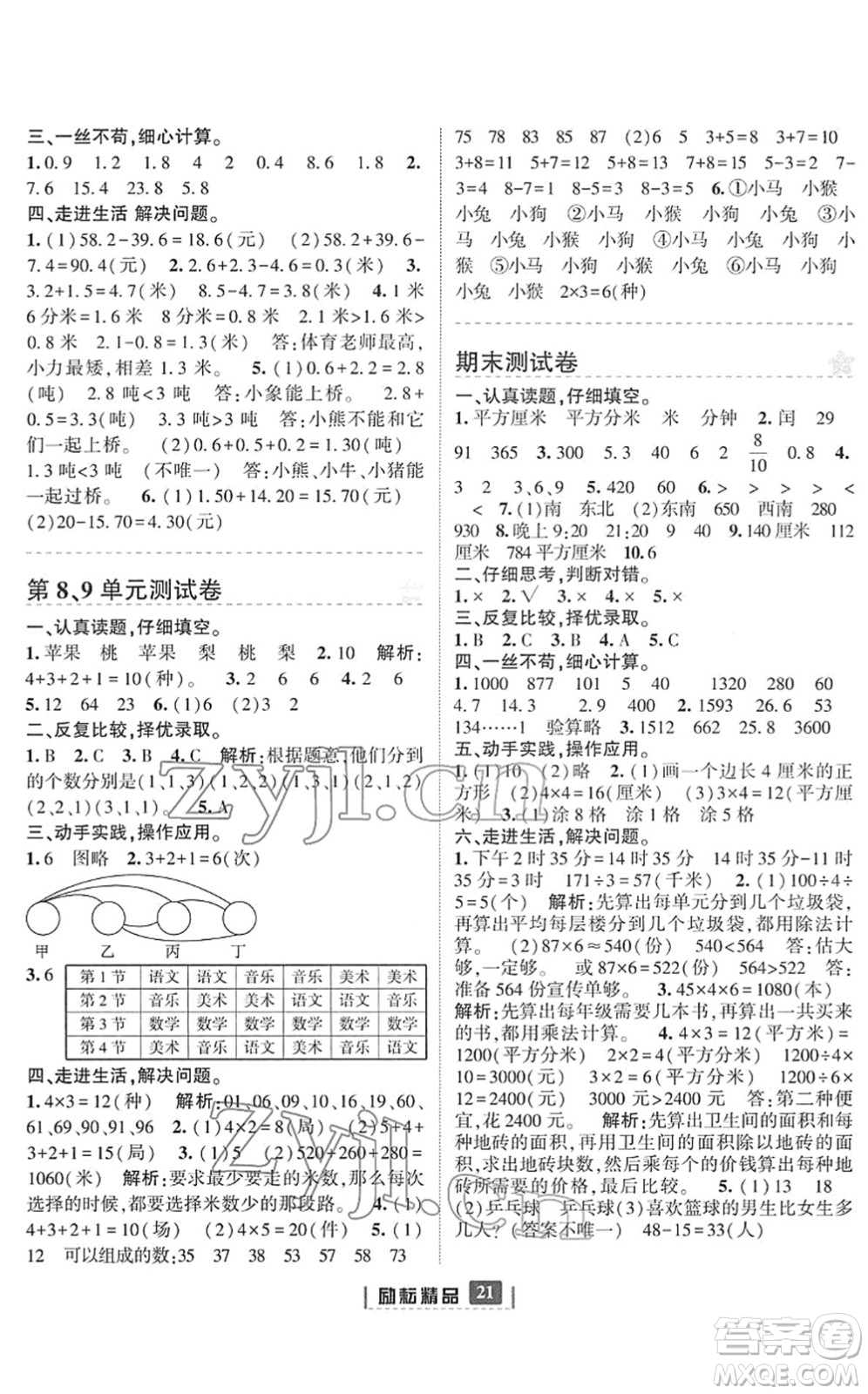 延邊人民出版社2022勵耘新同步三年級數(shù)學(xué)下冊人教版答案