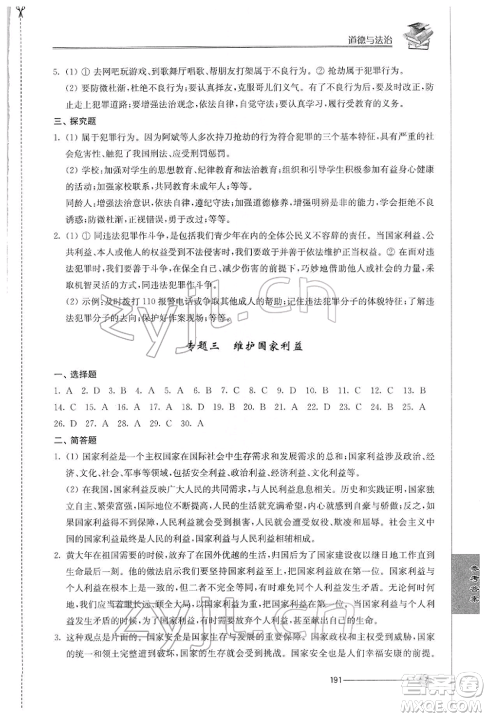 江蘇人民出版社2022初中復(fù)習(xí)與能力訓(xùn)練道德與法治通用版參考答案