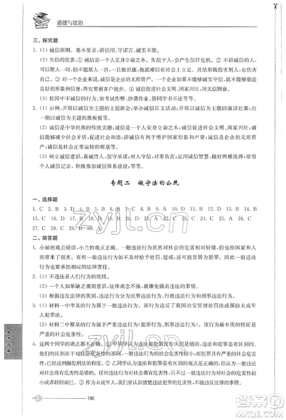 江蘇人民出版社2022初中復(fù)習(xí)與能力訓(xùn)練道德與法治通用版參考答案