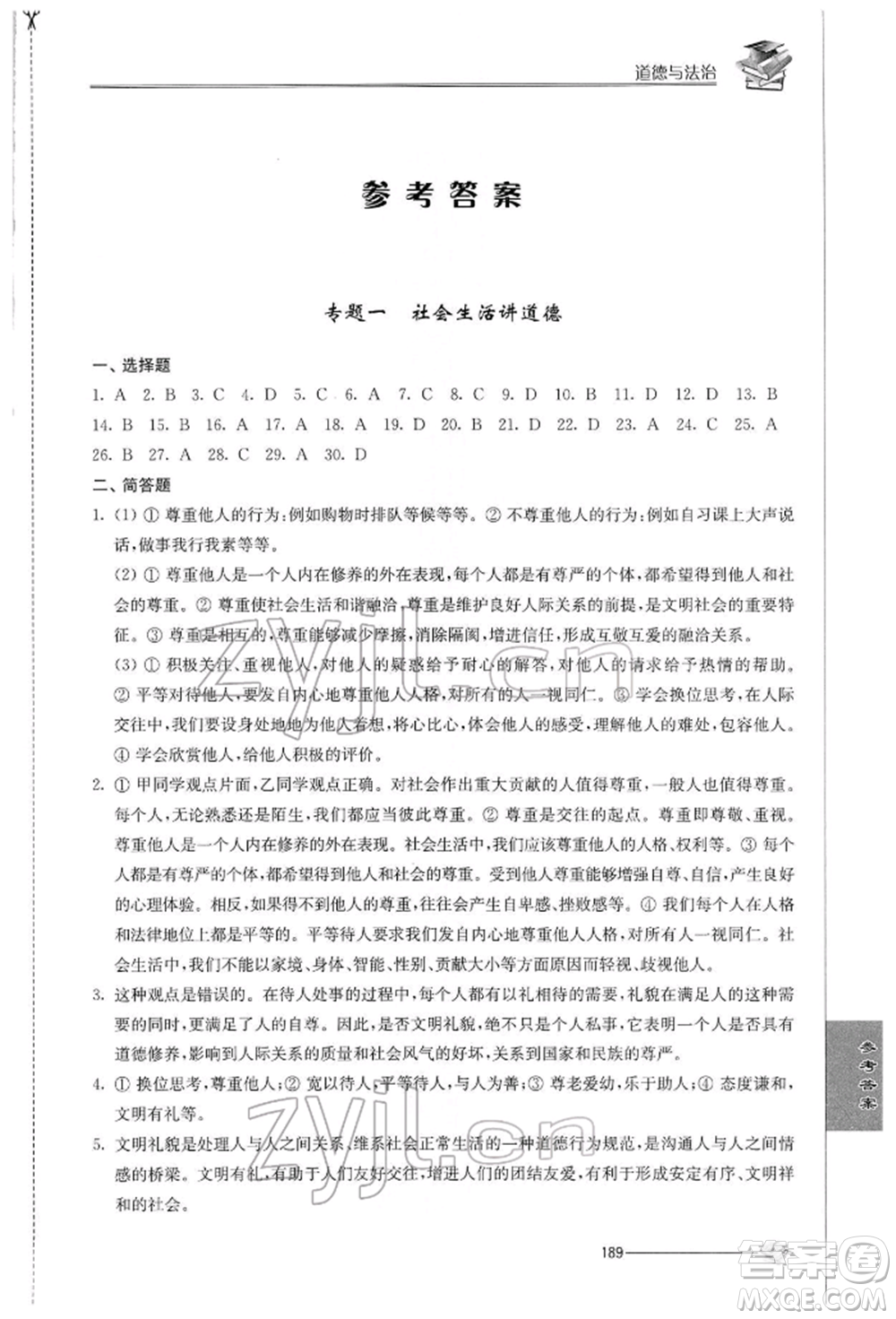 江蘇人民出版社2022初中復(fù)習(xí)與能力訓(xùn)練道德與法治通用版參考答案